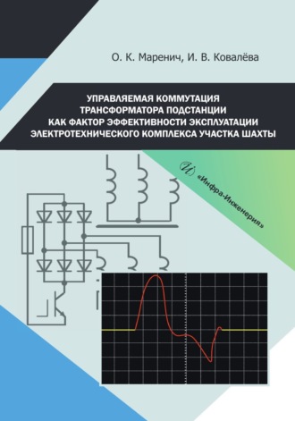 Обложка книги «Управляемая коммутация трансформатора подстанции как фактор эффективности эксплуатации электротехнического комплекса участка шахты»