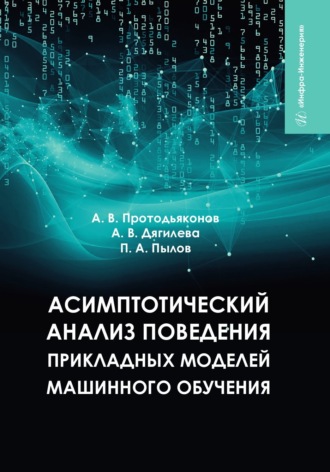 П. А. Пылов. Асимптотический анализ поведения прикладных моделей машинного обучения