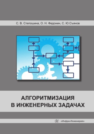 Обложка книги «Алгоритмизация в инженерных задачах»