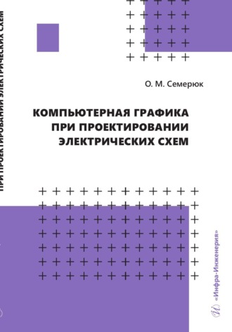 Обложка книги «Компьютерная графика при проектировании электрических схем»