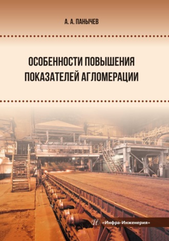 Обложка книги «Особенности повышения показателей агломерации»