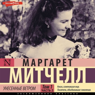 Обложка книги «Унесенные ветром т. 1. Часть 3»