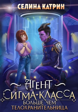Обложка книги «Агент сигма-класса. Больше, чем телохранительница»