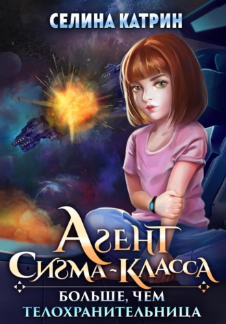 Селина Катрин. Агент сигма-класса. Больше, чем телохранительница