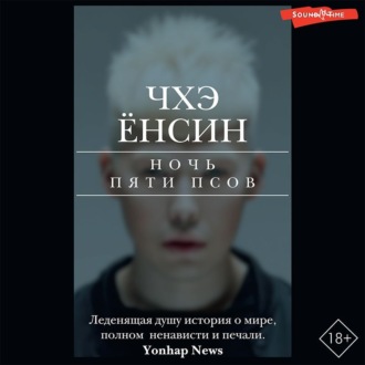 Обложка книги «Ночь пяти псов»