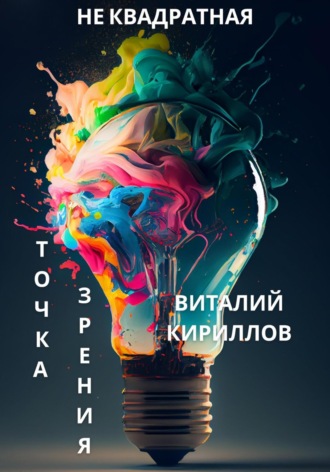 Обложка книги «Не квадратная точка зрения»