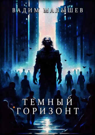 Обложка книги «Темный горизонт»