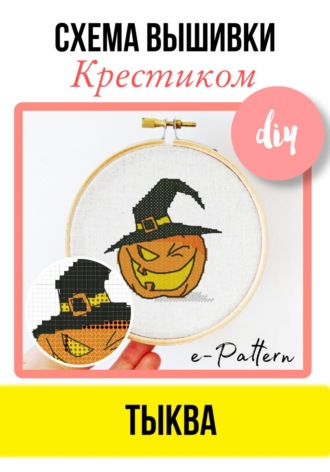 Обложка книги «Тыква. Схема вышивки крестиком»