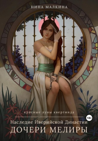 Обложка книги «Наследие Иверийской династии. Дочери Мелиры»
