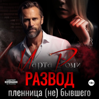 Обложка книги «Развод. Пленница (не) бывшего»