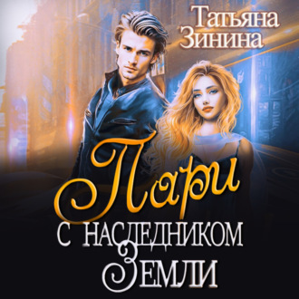 Обложка книги «Пари с наследником Земли»