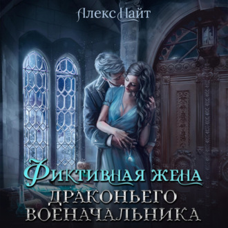Обложка книги «Фиктивная жена драконьего военачальника»