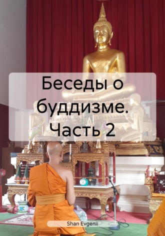 Обложка книги «Беседы о буддизме. Часть 2»
