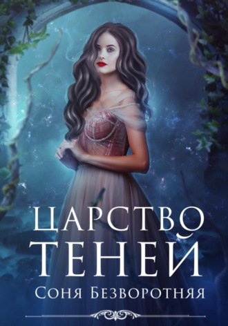 Обложка книги «Царство теней»