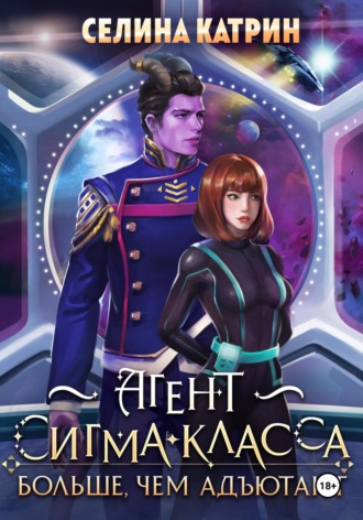 Селина Катрин. Агент сигма-класса. Больше, чем адъютант