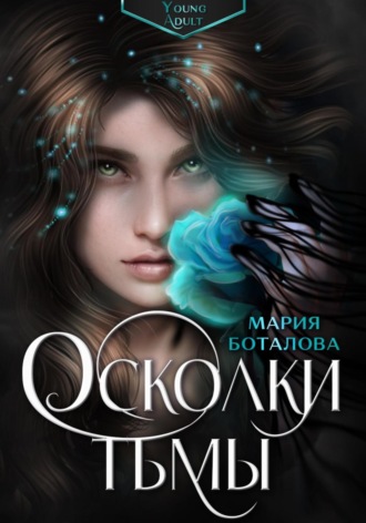 Обложка книги «Осколки тьмы»