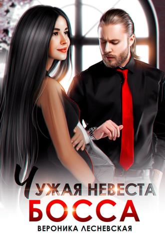 Обложка книги «Чужая невеста босса. Ты будешь моей!»