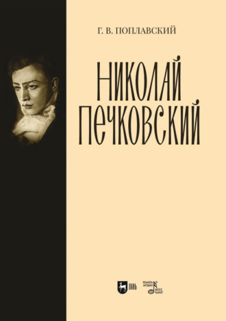 Герман Поплавский. Николай Печковский