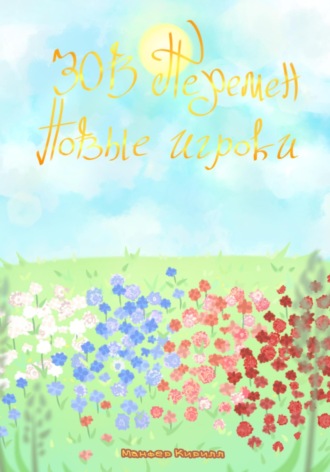 Обложка книги «Зов перемен: Новые игроки»