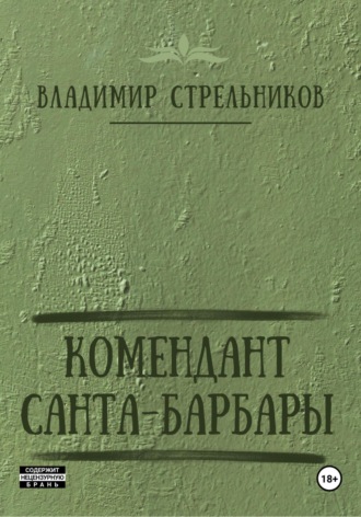Обложка книги «Комендант Санта-Барбары»