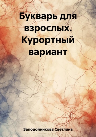 Обложка книги «Букварь для взрослых. Курортный вариант»