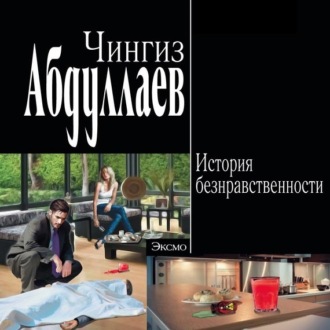 Обложка книги «История безнравственности»