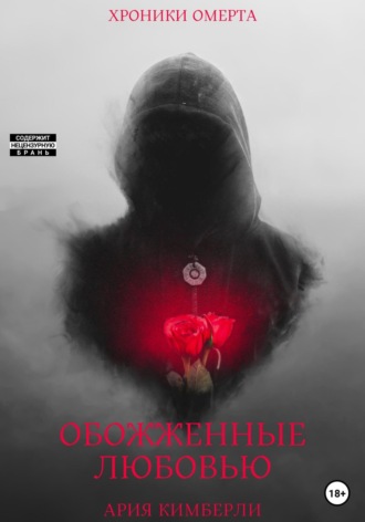 Обложка книги «Обожженные любовью»
