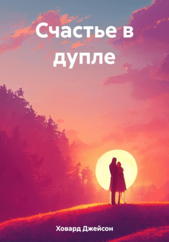 Обложка книги «Счастье в дупле»