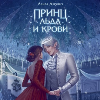 Обложка книги «Принц льда и крови»