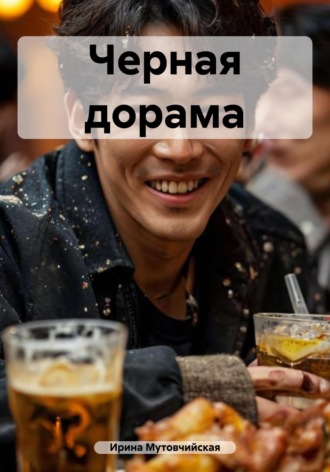 Обложка книги «Черная дорама»