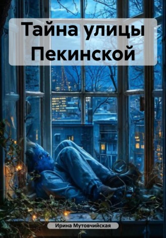 Обложка книги «Тайна улицы Пекинской»