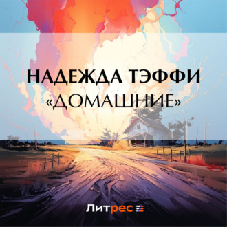 Обложка книги ««Домашние»»