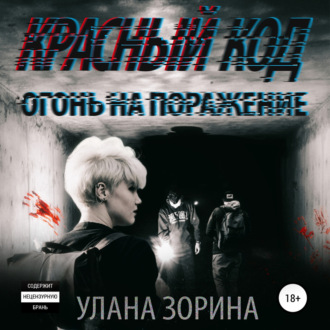 Обложка книги «Красный Код. Огонь на поражение»