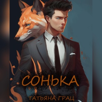 Обложка книги «Сонька»