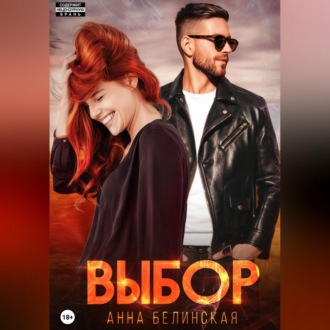 Обложка книги «Выбор»