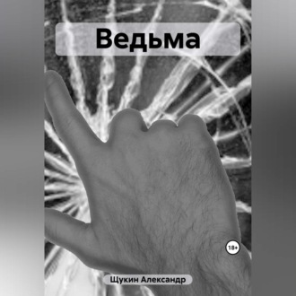 Обложка книги «Ведьма»
