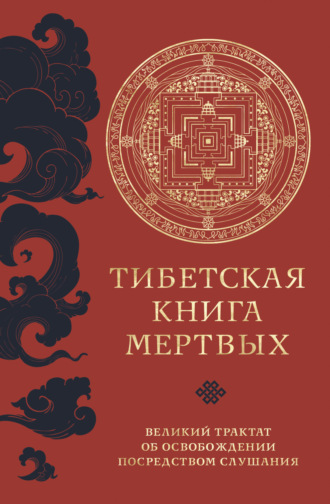 Обложка книги «Тибетская книга мертвых. Великий трактат об освобождении посредством слушания»
