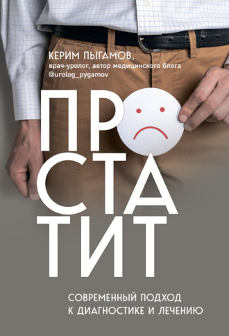 Обложка книги «Простатит. Современный подход к диагностике и лечению»