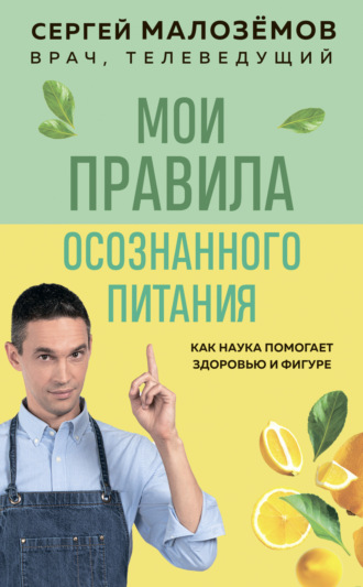 Обложка книги «Мои правила осознанного питания»