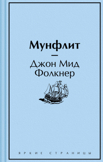 Обложка книги «Мунфлит»