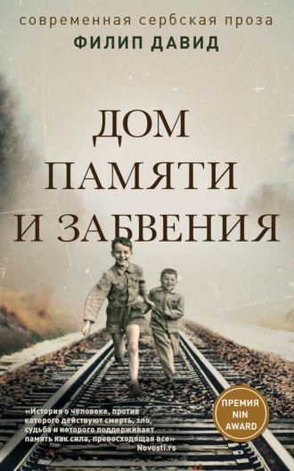 Обложка книги «Дом памяти и забвения»
