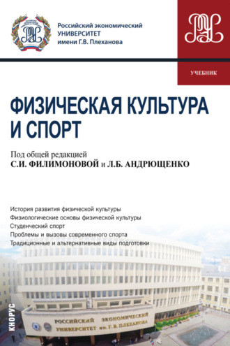 Юлия Олеговна Аверясова. Физическая культура и спорт. (Бакалавриат, Специалитет). Учебник.