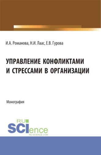 Наталья Ивановна Лаас. Управление конфликтами и стрессами в организации. (Бакалавриат). Монография.