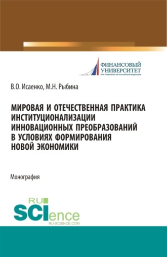 Мировая и отечественная практика институционализации инновационных преобразований в условиях формирования новой экономики. (Аспирантура, Бакалавриат, Магистратура). Монография.. Марина Николаевна Рыбина