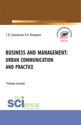 Татьяна Владимировна Салынская. Business and management: Urban communication and practice. (Бакалавриат, Магистратура). Учебное пособие.