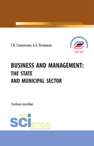 Татьяна Владимировна Салынская. Business and management: The state and municipal sector. (Бакалавриат, Магистратура). Учебное пособие.