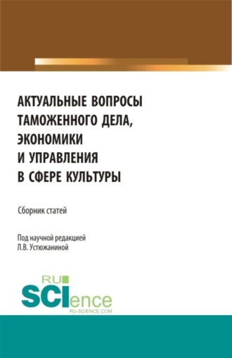 Наталья Юрьевна Круглова. Актуальные вопросы таможенного дела, экономики и управления в сфере культуры. (Аспирантура). Сборник статей.