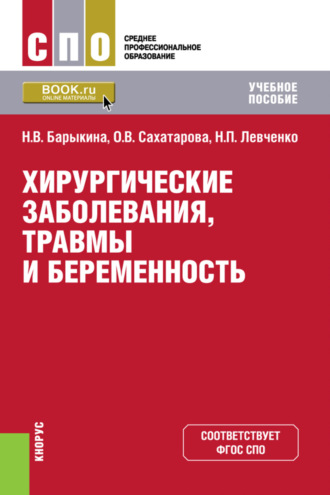 Ольга Васильевна Сахатарова. Хирургические заболевания, травмы и беременность. (СПО). Учебное пособие.