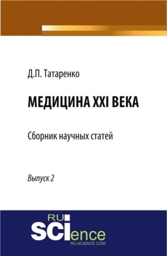 Дмитрий Павлович Татаренко. Медицина XXI века, Выпуск 2. (Аспирантура, Магистратура, Ординатура, Специалитет). Сборник статей.