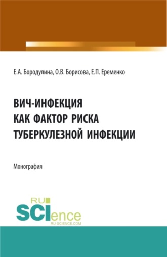 Елена Александровна Бородулина. ВИЧ-инфекция как фактор риска туберкулезной инфекции. (Аспирантура, Магистратура, Ординатура, Специалитет). Монография.